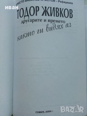 Тодор Живков - другарите и времето - Х.В.Христов - Референта - 2009г, снимка 3 - Други - 46263606