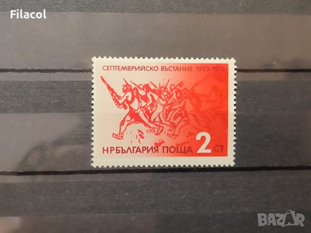 България 1978 55 г. Септемврийско въстание