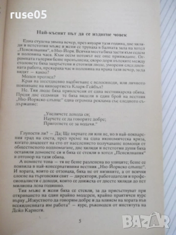 Книга "Как да печелим приятели ...- Дейл Карнеги" - 152 стр., снимка 3 - Специализирана литература - 53144144