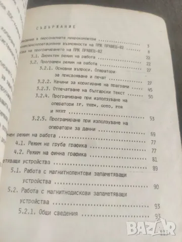 Въведение в програмирането на персоналните микрокомпютри Правец-82   , снимка 3 - Други - 48744892