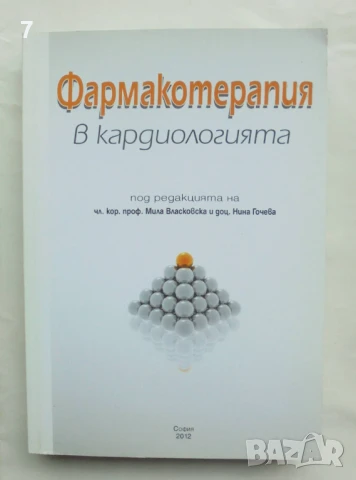 Книга Фармакотерапия в кардиологията - Нина Гочева и др. 2012 г., снимка 1