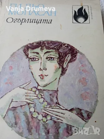 Ги дьо Мопасан Огърлицата - разкази , снимка 1 - Художествена литература - 47094096