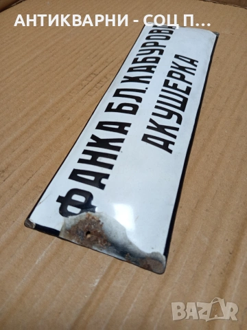 Соц Стара Емайлирана Табела. НОМЕР 666., снимка 4 - Антикварни и старинни предмети - 53344293