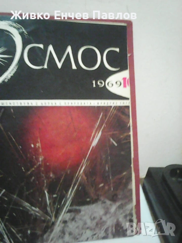 Лот стари списания -КОСМОС 1969г, снимка 2 - Други ценни предмети - 54216423