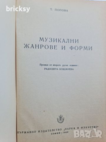 Музикални жанрове и форми Т. Попова, снимка 2 - Специализирана литература - 46739140