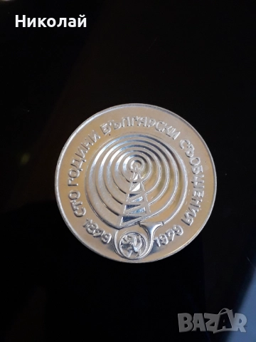 сребърна монета от 5 лева 1979г. "100 години български съобщения".