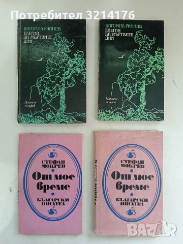 Елегия за мъртвите дни - Богомил Райнов