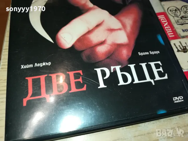 ДВЕ РЪЦЕ-ДВД 0703250901, снимка 3 - DVD филми - 49397139