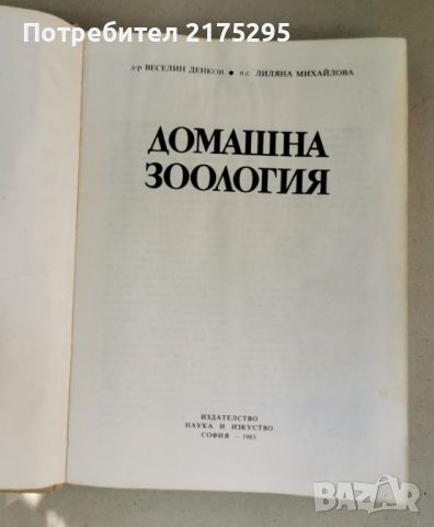 Домашна зоология-изд. 1983г., снимка 1 - Други стоки за животни - 46627125