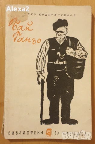 " Бай Ганьо "