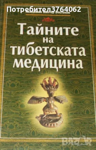 Тайните на тибетската медицина. Виктор Востоков, снимка 1 - Езотерика - 48644597