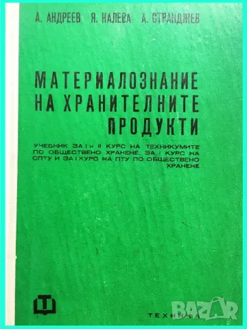 Материалознание на хранителните продукти , снимка 1 - Специализирана литература - 47625107