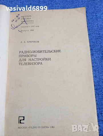 Крючков - Радиолюбителски прибори за настройки на телевизора , снимка 4 - Специализирана литература - 54208149