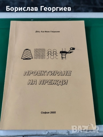 Проектиране на прежди д-р Иван Георгиев 