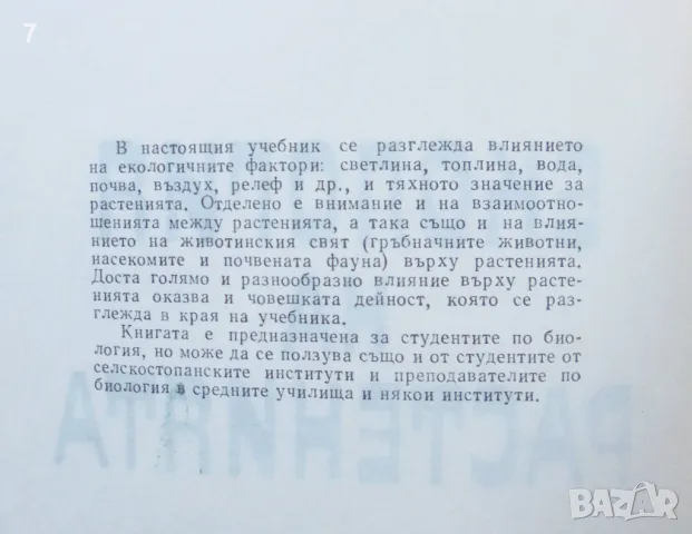 Книга Екология на растенията - Иван Пенев 1966 г., снимка 2 - Учебници, учебни тетрадки - 48543385