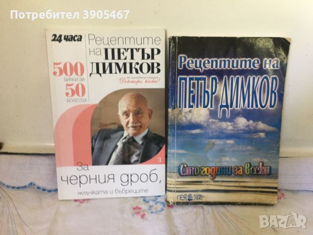 УНИКАЛНИ рецепти ПЕТЪР ДИМКОВ, снимка 4 - Специализирана литература - 46533968