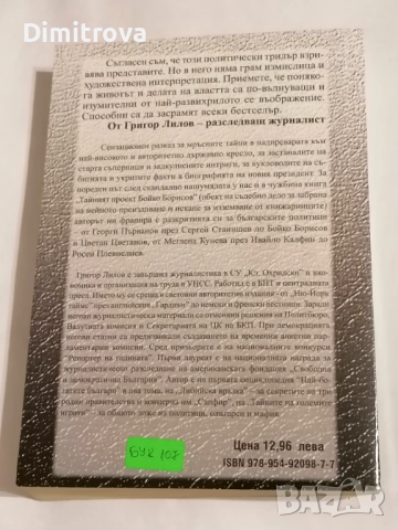 Top Secret: Операция "Президент" (Top secret) - Григор Лилов, снимка 2 - Други - 51620880