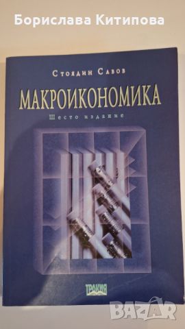 Макроикономика, снимка 1 - Учебници, учебни тетрадки - 45635223