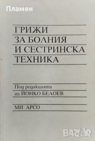 Грижи за болния и сестринска техника Йонко Белоев, снимка 1 - Специализирана литература - 45745475
