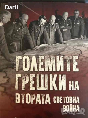 Големите грешки на Втората световна война