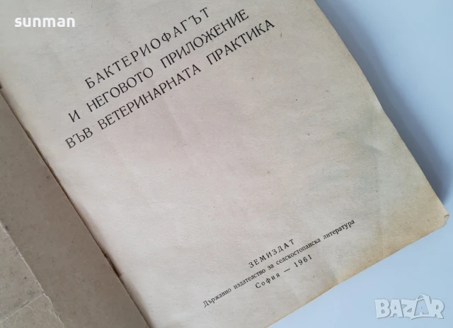 1961 година/Бактериофагът и неговото приложение във ветеринарната практика, снимка 2 - Специализирана литература - 51183437