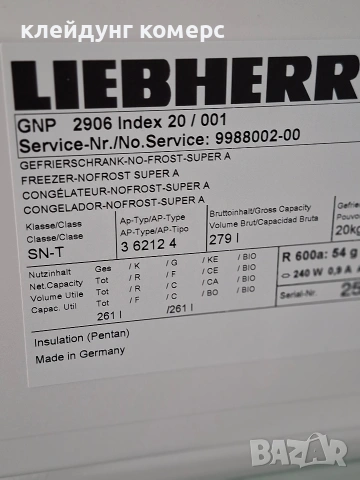 Фризер LIEBHERR NO FROST вис.165см. 280л. А+++, снимка 8 - Фризери - 54050970