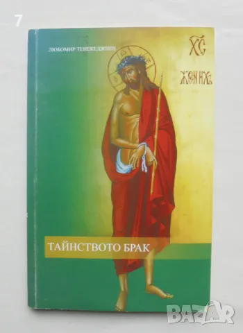 Книга Тайнството брак (Догматико-патрологично изследване) - Любомир Тенекеджиев 2009 г.