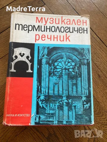 Музикален терминологичен речник / Колектив, снимка 1 - Специализирана литература - 46946127