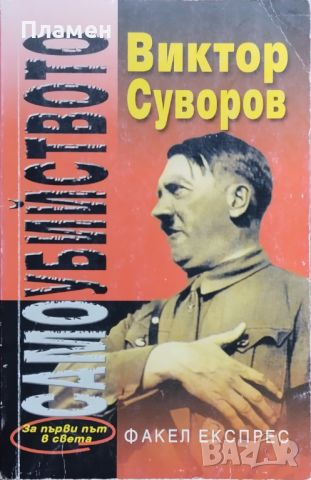 Самоубийството. Защо Хитлер нападна Съветския съюз Виктор Суворов, снимка 1 - Други - 45465972