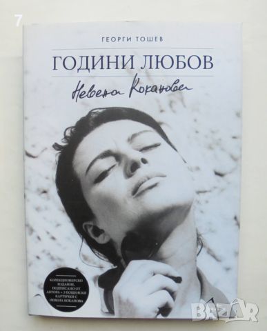 Книга Невена Коканова. Години любов - Георги Тошев 2018 г. автограф + картички, снимка 1 - Други - 46540754