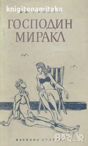 Господин Миракл - Ив Гандон, снимка 1 - Художествена литература - 47929825