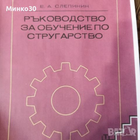 Книга за обучение по стругарство , снимка 1 - Специализирана литература - 46692489