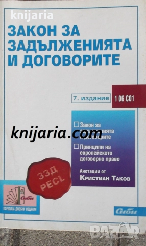 Закон за задълженията и договорите: 7 издание