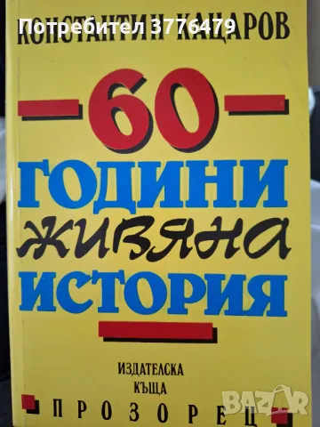 60 години живяна история , снимка 1 - Българска литература - 47509297