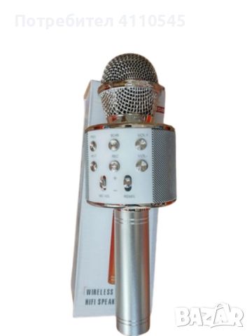 Безжичен многофункционален микрофон