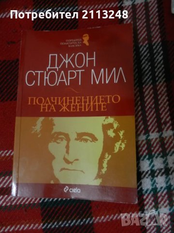 Джон Стюарт Мил - Подчинението на жените, снимка 1 - Специализирана литература - 47044484