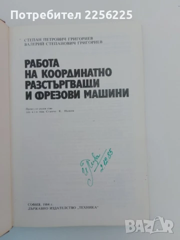 Работа на координатно разстъргващи и фрезови машини, снимка 10 - Специализирана литература - 51426981