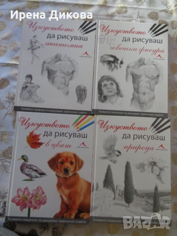 Продавам 4 книги от поредицата "Голямото помагало по рисуване: практически съвети