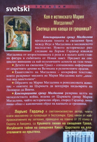 Конспирацията срещу Магдалина - Лорънс Гарднър, снимка 2 - Художествена литература - 51201389