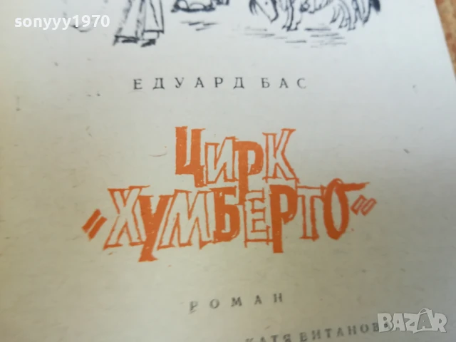 ЦИРК УМБЕРТО-РОМАН 2507250824, снимка 13 - Художествена литература - 51135560