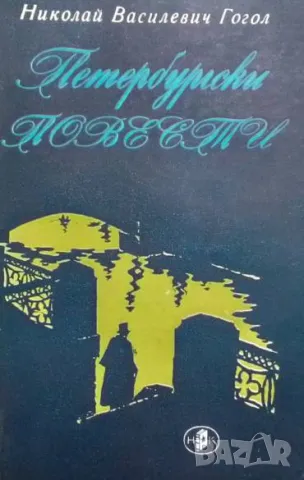 Петербургски повести Николай В. Гогол