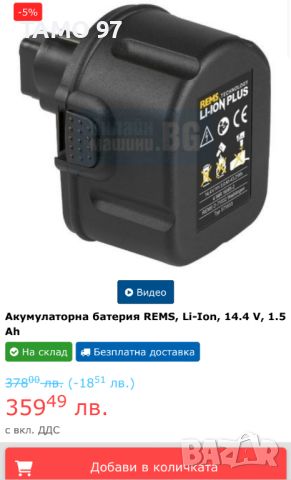 REMS 14.4V 1.5Ah Plus - Акумулаторна батерия, снимка 5 - Други инструменти - 45798598