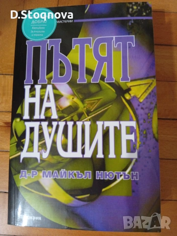"Пътят на душите" - Книга за Живота след смъртта/Мистерия/Езотерика/