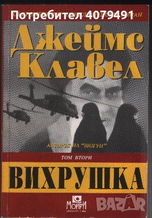 Вихрушка. Том 2 - Джеймс Клавел, снимка 1 - Художествена литература - 45978293