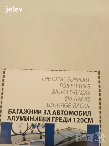 Багажни греди 120 см АЛУМИНИЕВИ , снимка 7 - Аксесоари и консумативи - 46824886
