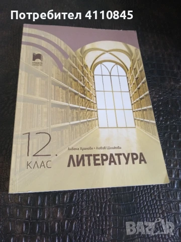 Учебници по литература и математика за 12 клас -8 лв. / бр., снимка 4 - Учебници, учебни тетрадки - 50836242