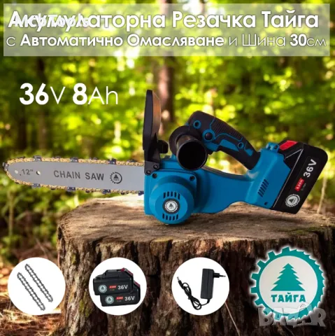 Акумулаторна резачка Тайга 36V Трион за клони с 2 батерии и 2 вериги