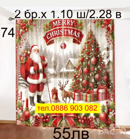 Коледни завеси за малки и големи, снимка 5 - Пердета и завеси - 51270744