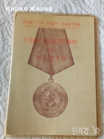 Удостоверение за медал министерството на вътрешните работи 53815