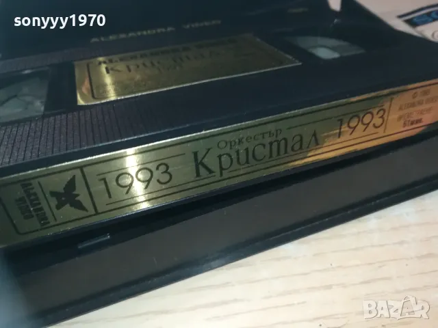 КРИСТАЛ-VHS VIDEO ORIGINAL TAPE 1993 1509241000, снимка 17 - Други музикални жанрове - 47243725